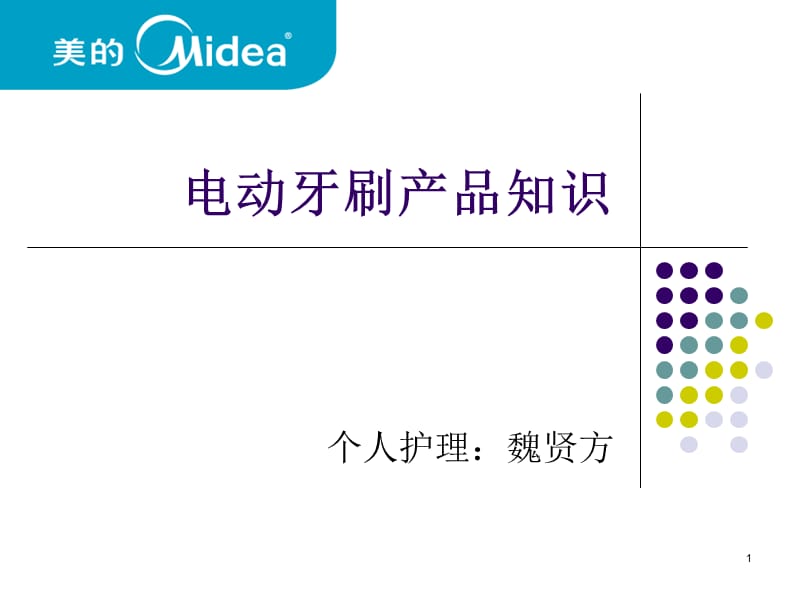 电动牙刷产品知识.ppt_第1页