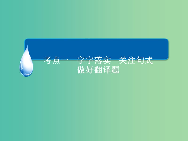 高考语文二轮复习 第2部分 古诗文阅读 专题八 文言文 考点一 字字落实 关注句式 做好翻译题课件.ppt_第3页