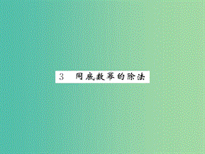 七年級(jí)數(shù)學(xué)下冊(cè) 第一章 整式的乘除 第三節(jié) 同底數(shù)冪的除法課件 （新版）北師大版.ppt