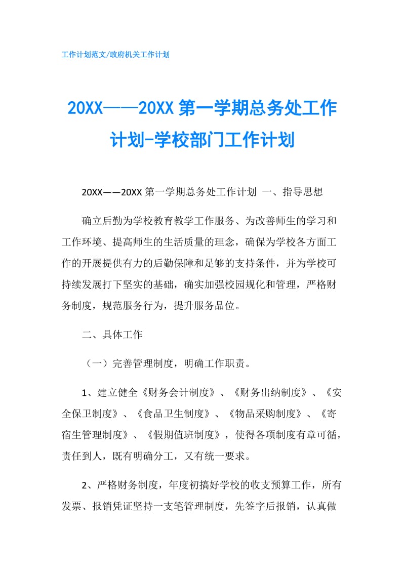20XX——20XX第一学期总务处工作计划-学校部门工作计划.doc_第1页
