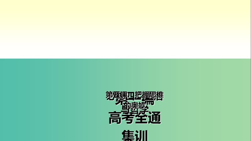 高考政治第一轮总复习 第5课 把握思维的奥妙课件 新人教版必修4.ppt_第2页