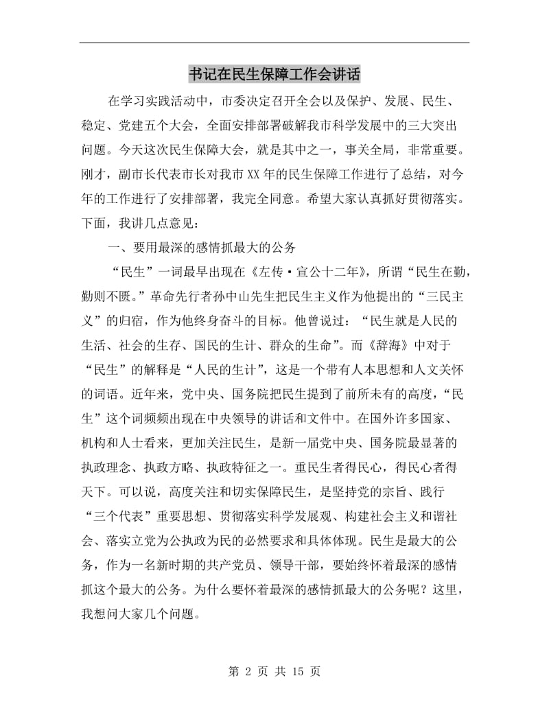 书记在民生保障工作会讲话.doc_第2页