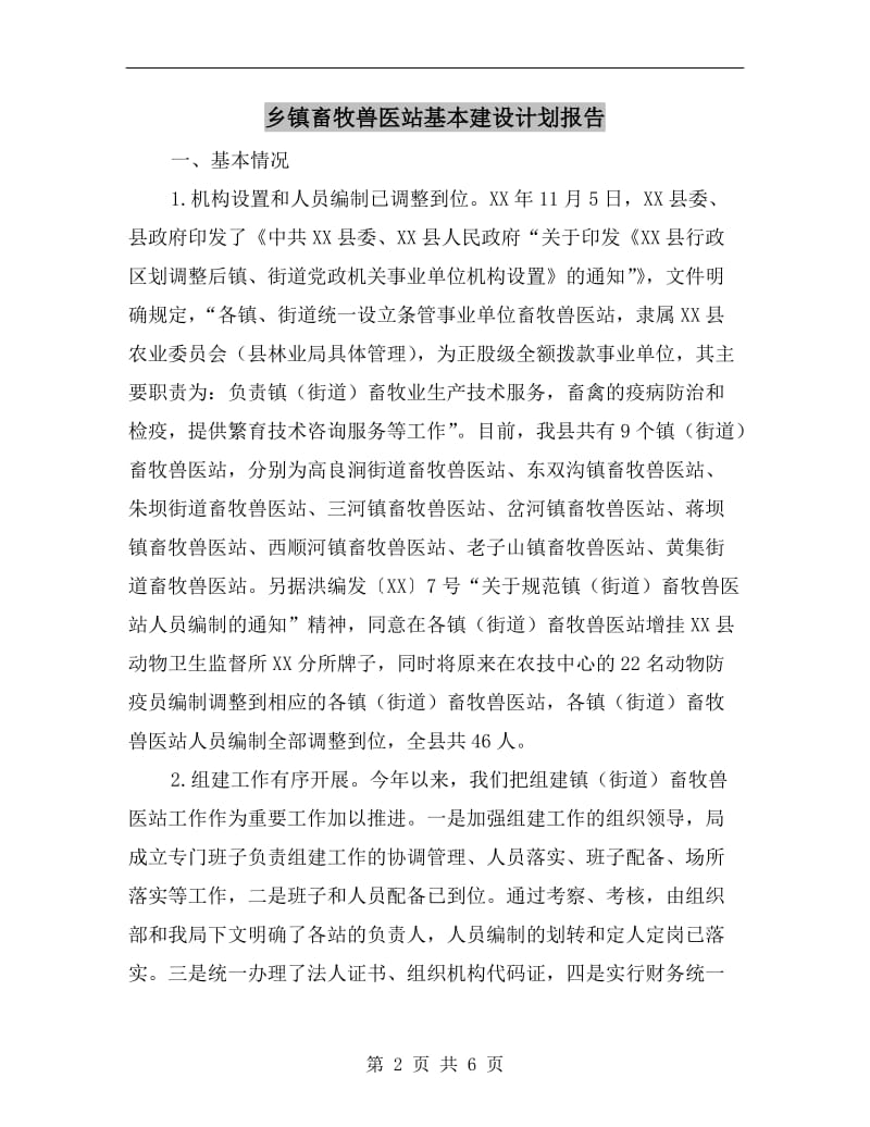 乡镇畜牧兽医站基本建设计划报告A.doc_第2页