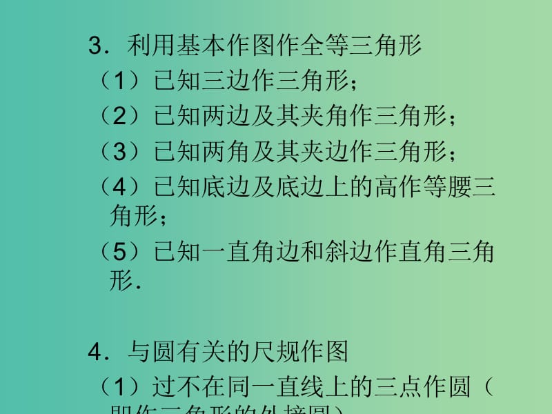 中考数学 第7章 空间与图形 7.5 尺规作图 命题与证明复习课件.ppt_第3页