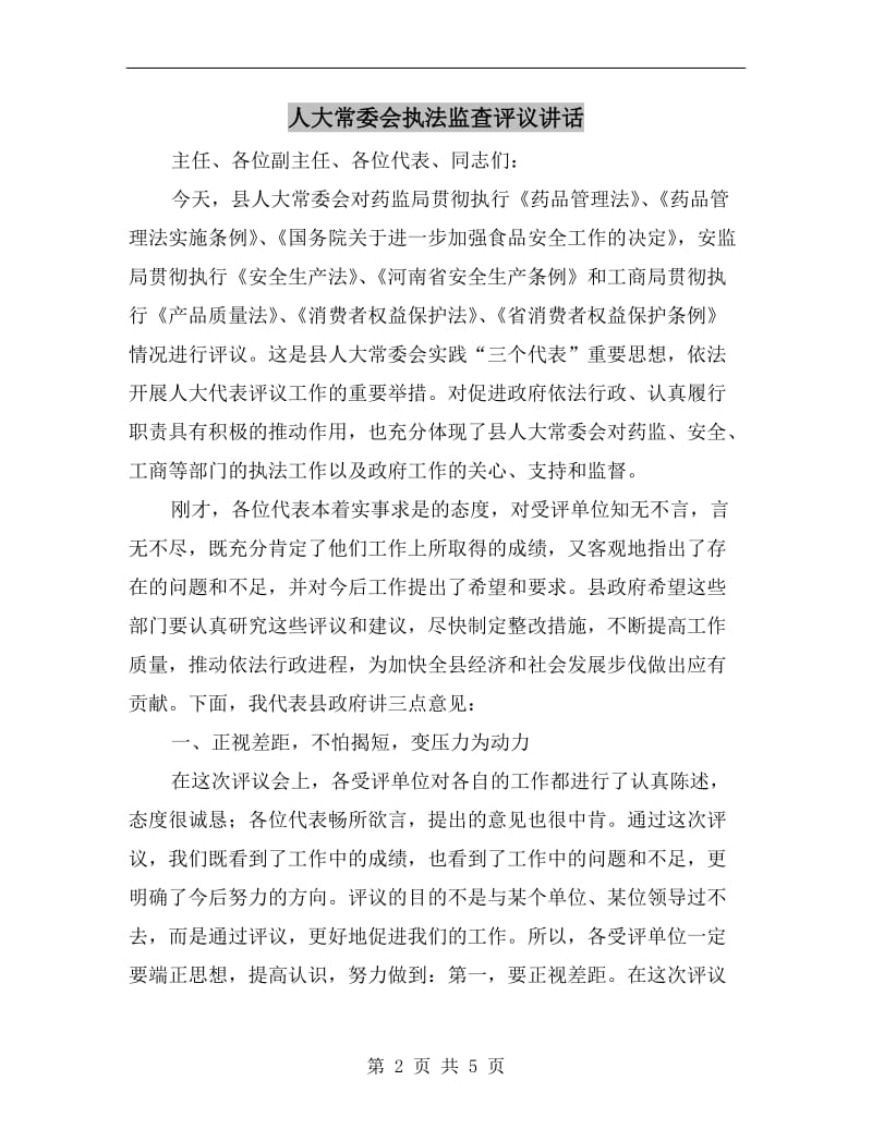 人大常委会执法监查评议讲话.doc_第2页