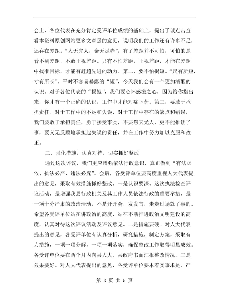 人大常委会执法监查评议讲话.doc_第3页