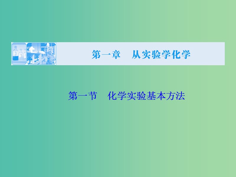 高考化学大一轮复习 第一章 第1节 化学实验基本方法课件.ppt_第1页