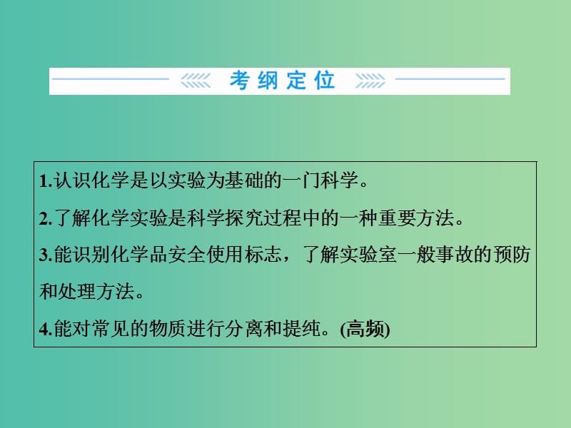 高考化学大一轮复习 第一章 第1节 化学实验基本方法课件.ppt_第2页