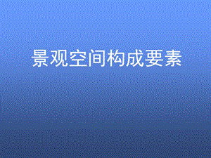 景觀空間構(gòu)成要素.ppt