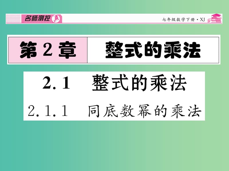 七年级数学下册 第2章 整式的乘法 2.1.1 同底数幂的乘法课件 （新版）湘教版.ppt_第1页