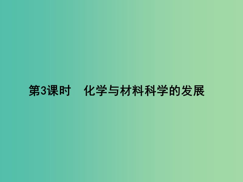 高考化学第一轮总复习 化学与技术 第3课时 化学与材料科学的发展课件（选修2）.ppt_第1页