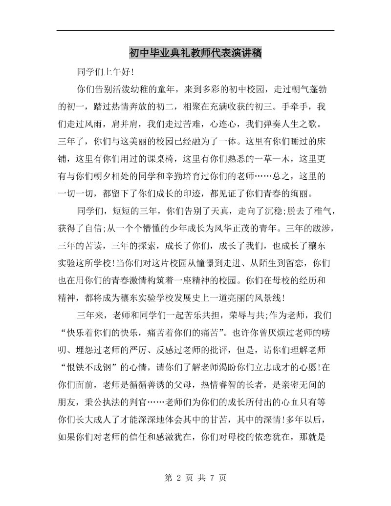 初中毕业典礼教师代表演讲稿.doc_第2页