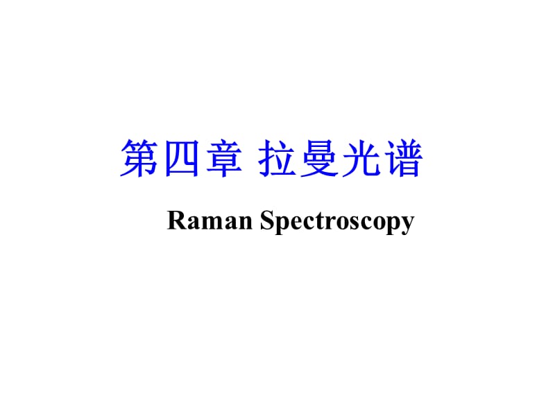 拉曼光谱原理及应用.ppt_第1页