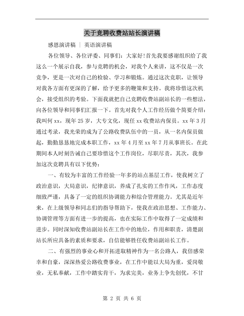 关于竞聘收费站站长演讲稿.doc_第2页