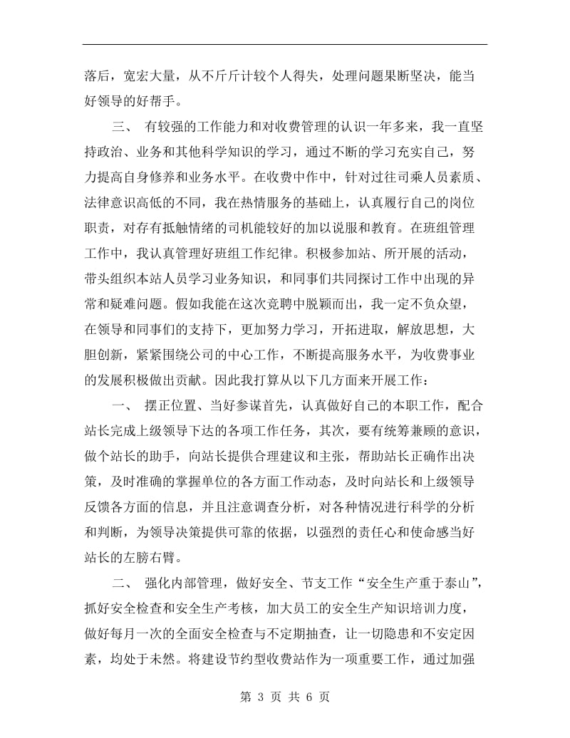 关于竞聘收费站站长演讲稿.doc_第3页