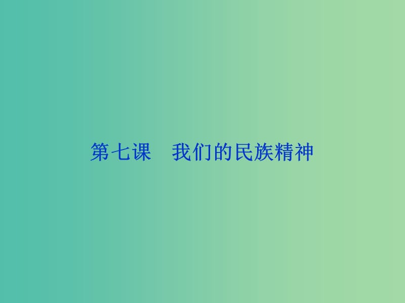 高考政治总复习 第三单元 中华文化与民族精神 第七课 我们的民族精神课件 新人教版必修3.ppt_第1页