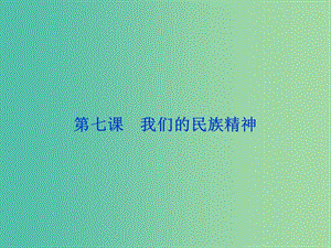 高考政治總復習 第三單元 中華文化與民族精神 第七課 我們的民族精神課件 新人教版必修3.ppt