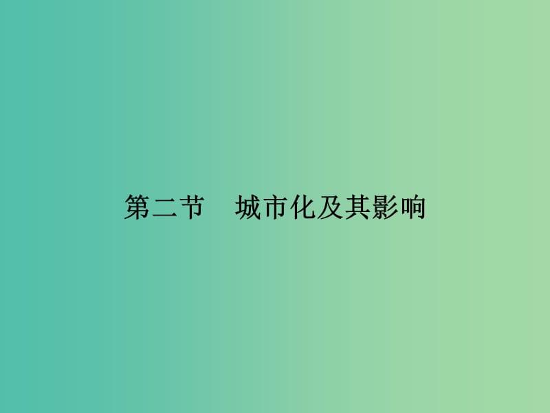 高考地理一轮复习 第7章 城市与环境 第二节 城市化及其影响课件 湘教版.ppt_第1页