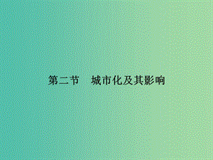 高考地理一輪復(fù)習(xí) 第7章 城市與環(huán)境 第二節(jié) 城市化及其影響課件 湘教版.ppt