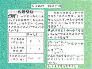 七年級(jí)數(shù)學(xué)下冊(cè) 第八章 二元一次方程 8.3 調(diào)運(yùn)問(wèn)題（第3課時(shí)）課件 （新版）新人教版.ppt