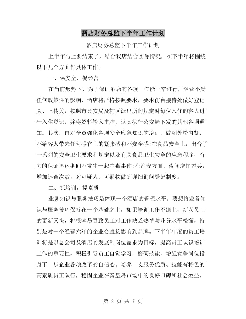 酒店财务总监下半年工作计划A.doc_第2页