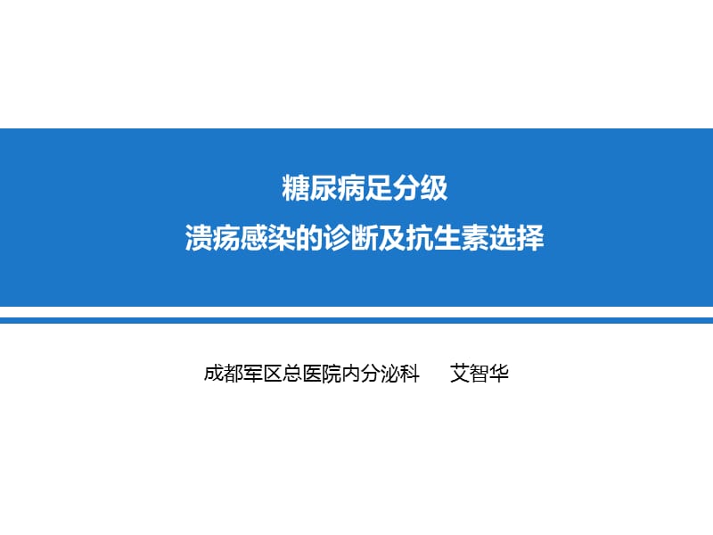 糖尿病足分级、溃疡感染的诊断及抗生素选择.ppt_第1页