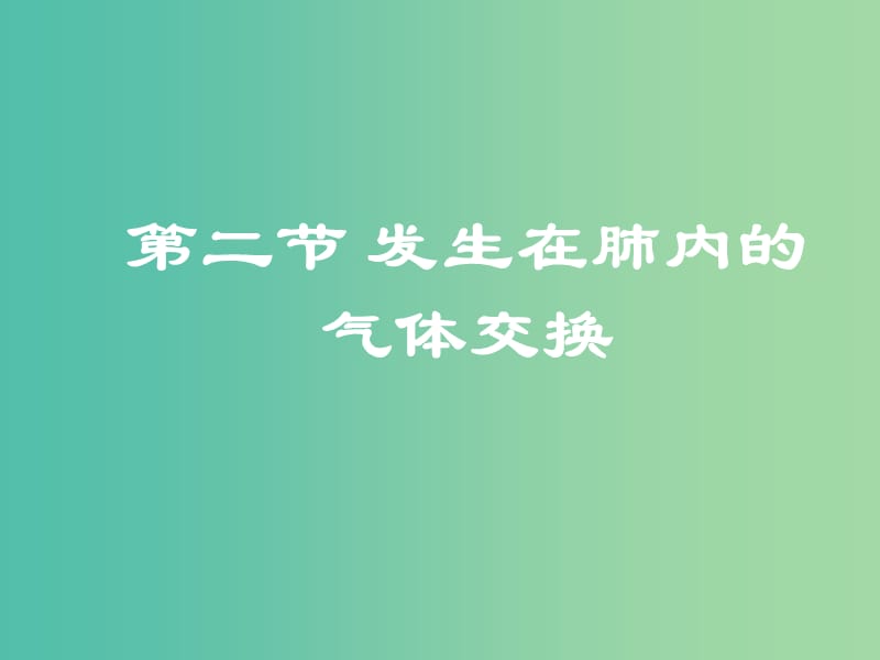 七年级生物下册 4.3.2 发生在肺内的气体交换课件 新人教版.ppt_第2页