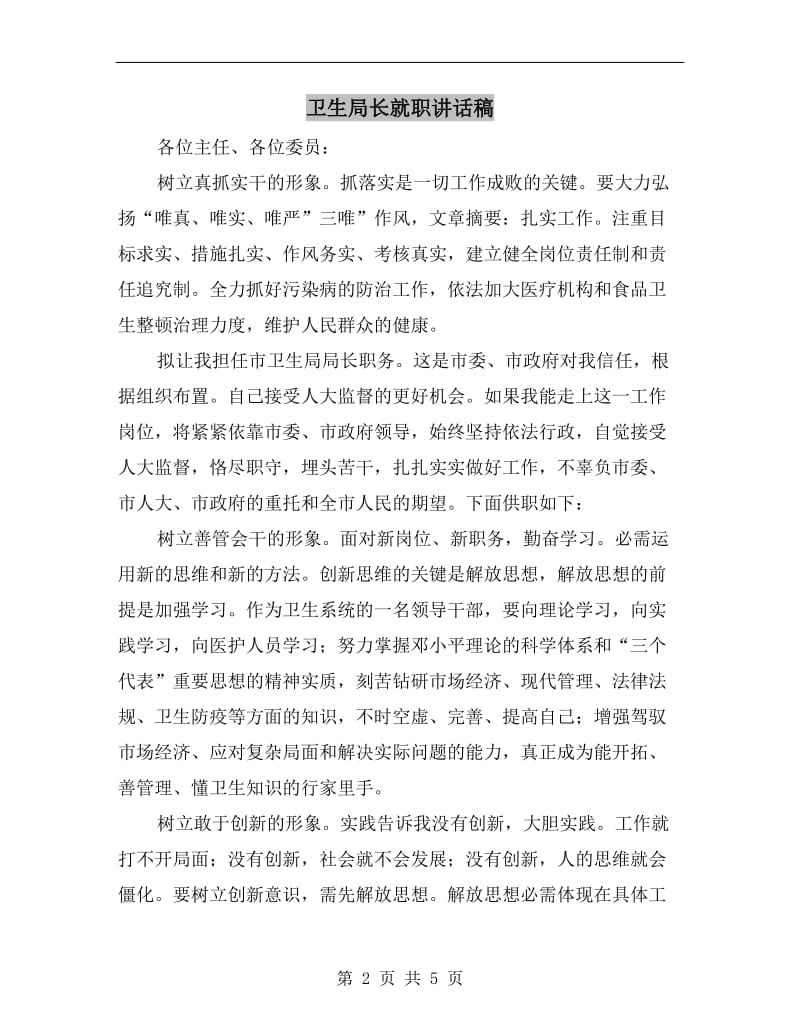 卫生局长就职讲话稿.doc_第2页