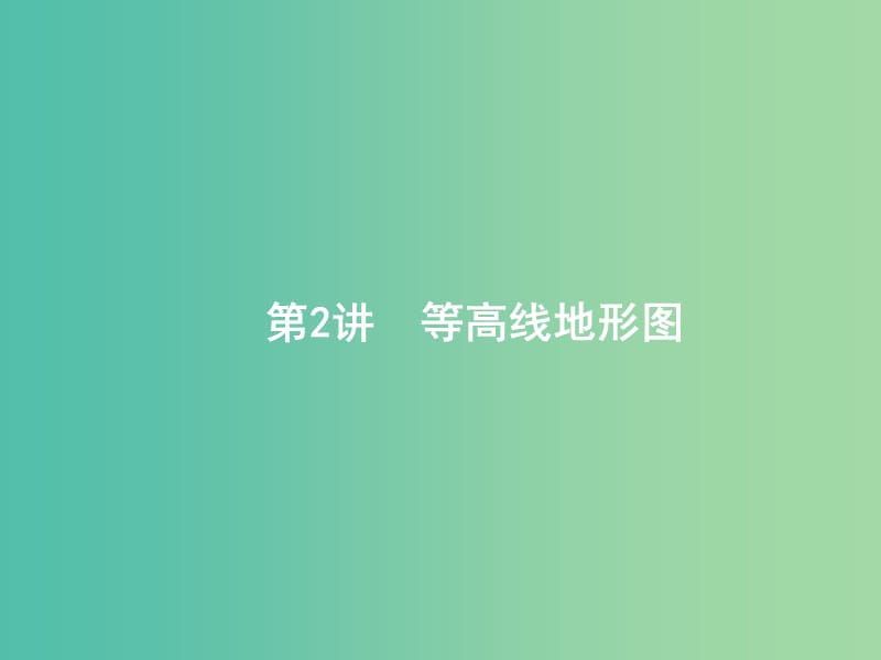 高考地理一轮复习第一章地球和地图1.2等高线地形图课件新人教版.ppt_第1页