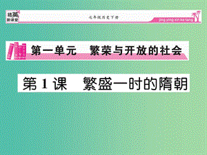 七年級歷史下冊 第1課 繁盛一時的隋朝課件 新人教版.ppt