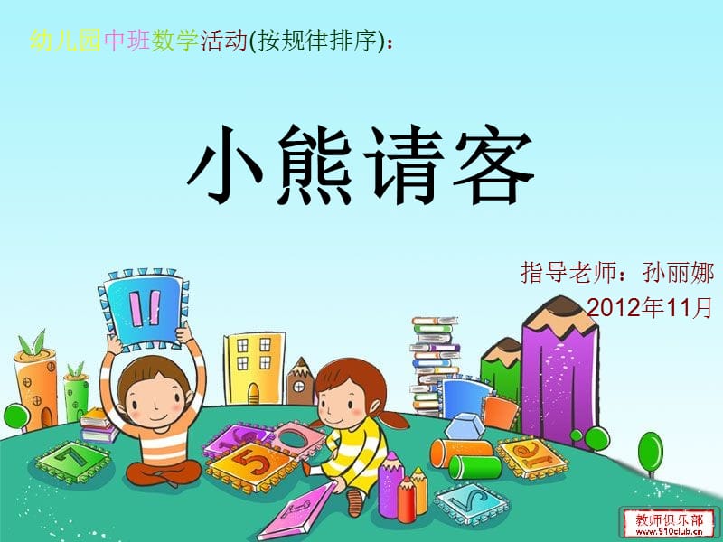 幼儿园中班数学活《有趣的排序》.ppt_第1页