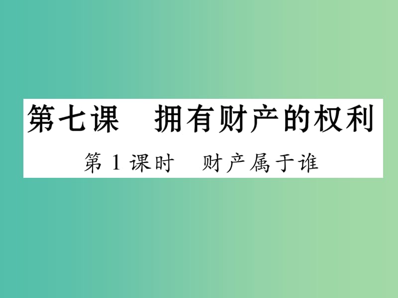 八年级政治下册 第3单元 我们的文化、经济权利 第7课 拥有财产的权利 第1框 财产属于谁课件 新人教版.ppt_第1页