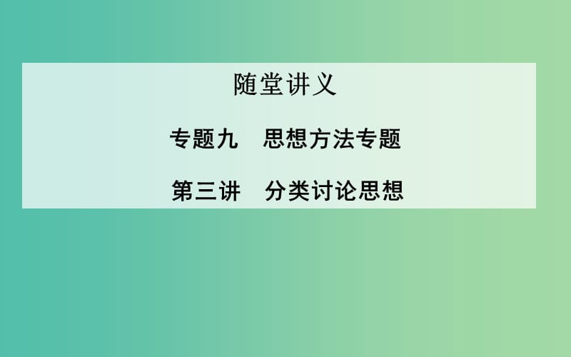 高考数学二轮复习 专题9 思想方法专题 第三讲 分类讨论思想课件 理.ppt_第1页