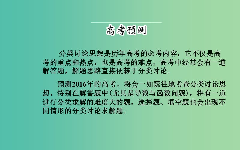 高考数学二轮复习 专题9 思想方法专题 第三讲 分类讨论思想课件 理.ppt_第2页