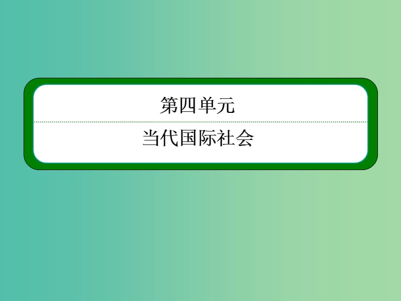 高考政治一轮复习 4.9维护世界和平 促进共同发展课件 新人教版必修2.ppt_第2页