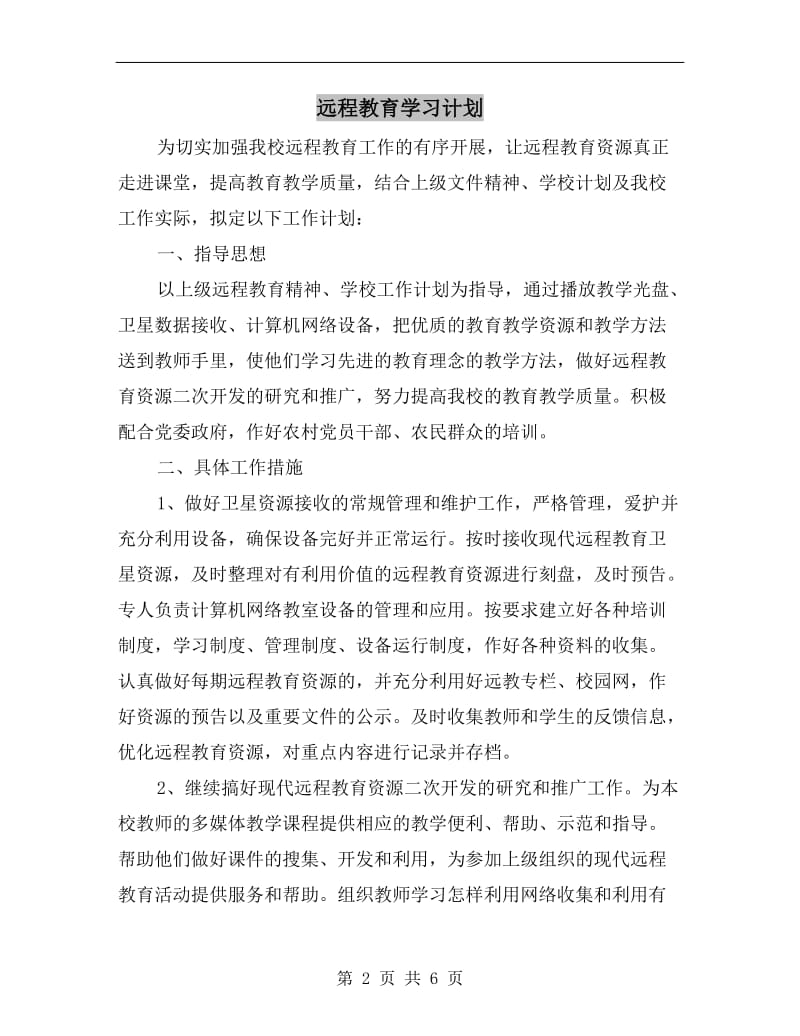 远程教育学习计划A.doc_第2页