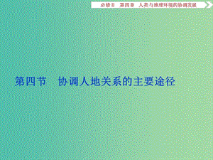 高考地理總復(fù)習(xí) 第四章 人類與地理環(huán)境的協(xié)調(diào)發(fā)展 第四節(jié) 協(xié)調(diào)人地關(guān)系的主要途徑課件 湘教版必修2.ppt