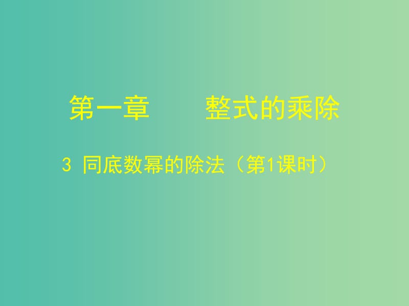 七年级数学下册 1.3 同底数幂的除法课件1 （新版）北师大版.ppt_第1页