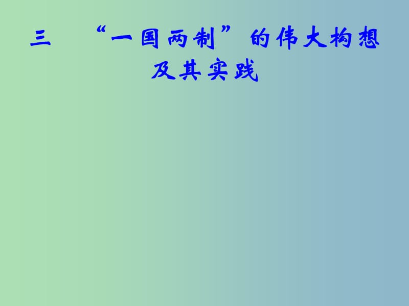 高中历史 专题4 三 “一国两制”的伟大构想及其实践课件2 人民版必修1.ppt_第1页