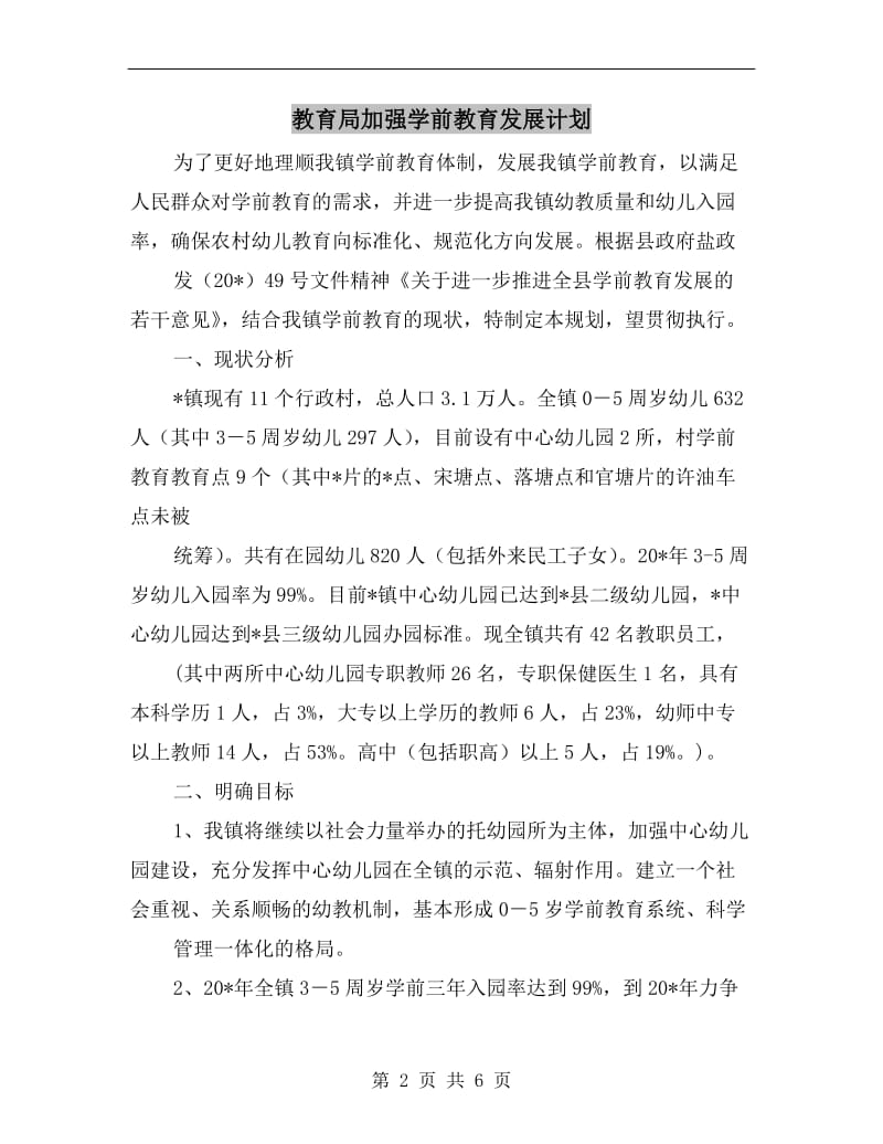 教育局加强学前教育发展计划.doc_第2页