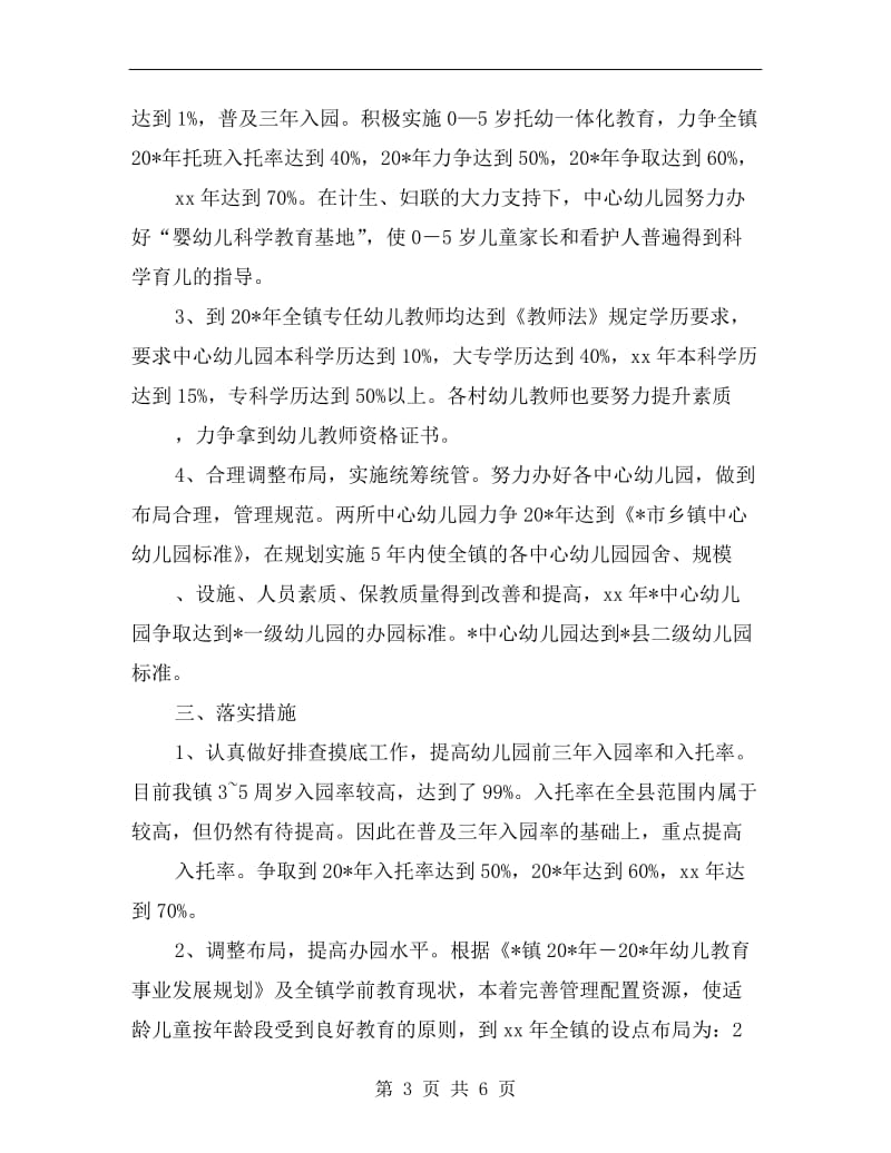 教育局加强学前教育发展计划.doc_第3页