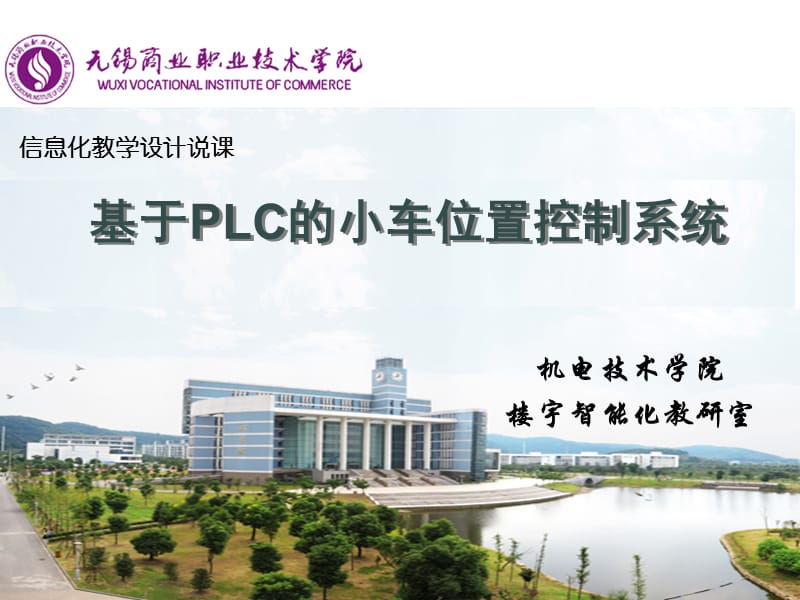 信息化教学设计-PLC说课.ppt_第1页