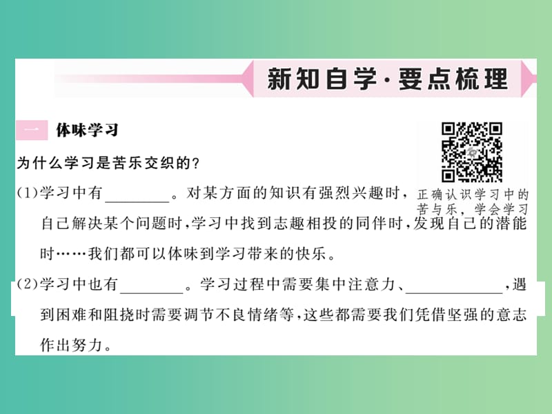 七年级政治上册 第一单元 第二课 学习新天地（第2课时 享受学习）习题课件 新人教版（道德与法治）.ppt_第2页