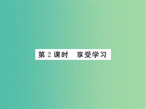 七年级政治上册 第一单元 第二课 学习新天地（第2课时 享受学习）习题课件 新人教版（道德与法治）.ppt