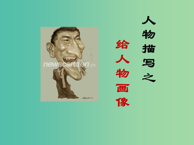 七年级语文上册 第一单元 写作课件 （新版）新人教版.ppt_第1页