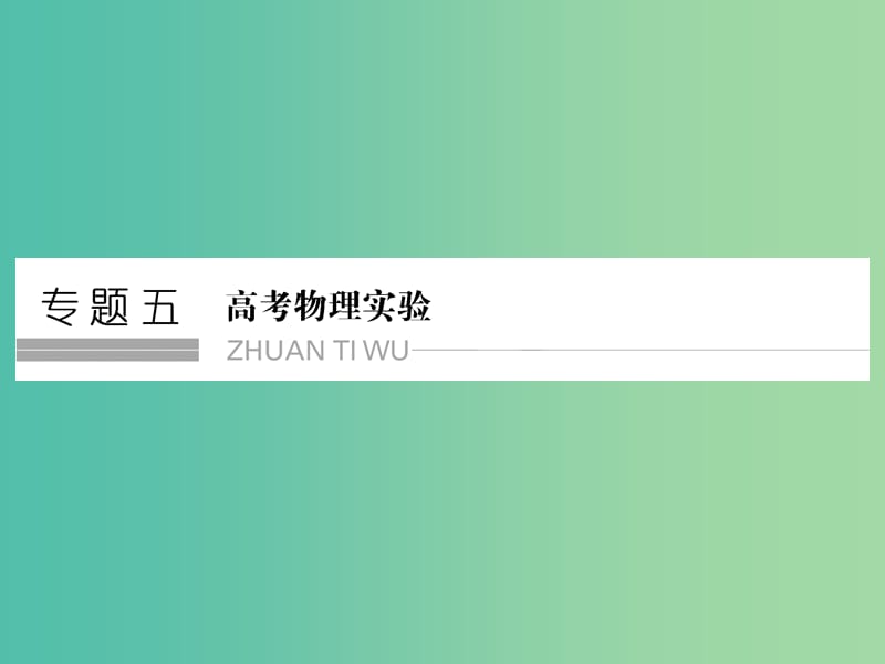 高考物理一轮复习 专题五 高考物理实验 第11讲 力学实验课件.ppt_第1页