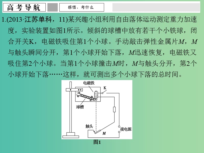 高考物理一轮复习 专题五 高考物理实验 第11讲 力学实验课件.ppt_第3页