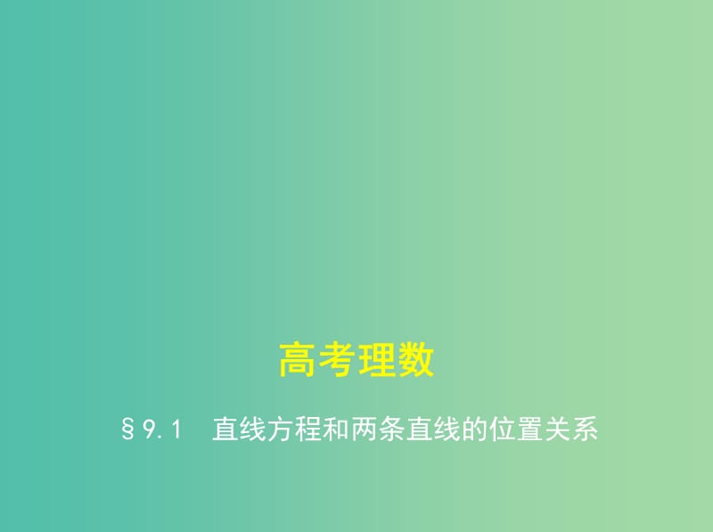 高考数学一轮总复习 第九章 直线和圆的方程 9.1 直线方程和两条直线的位置关系课件(理) 新人教B版.ppt_第1页