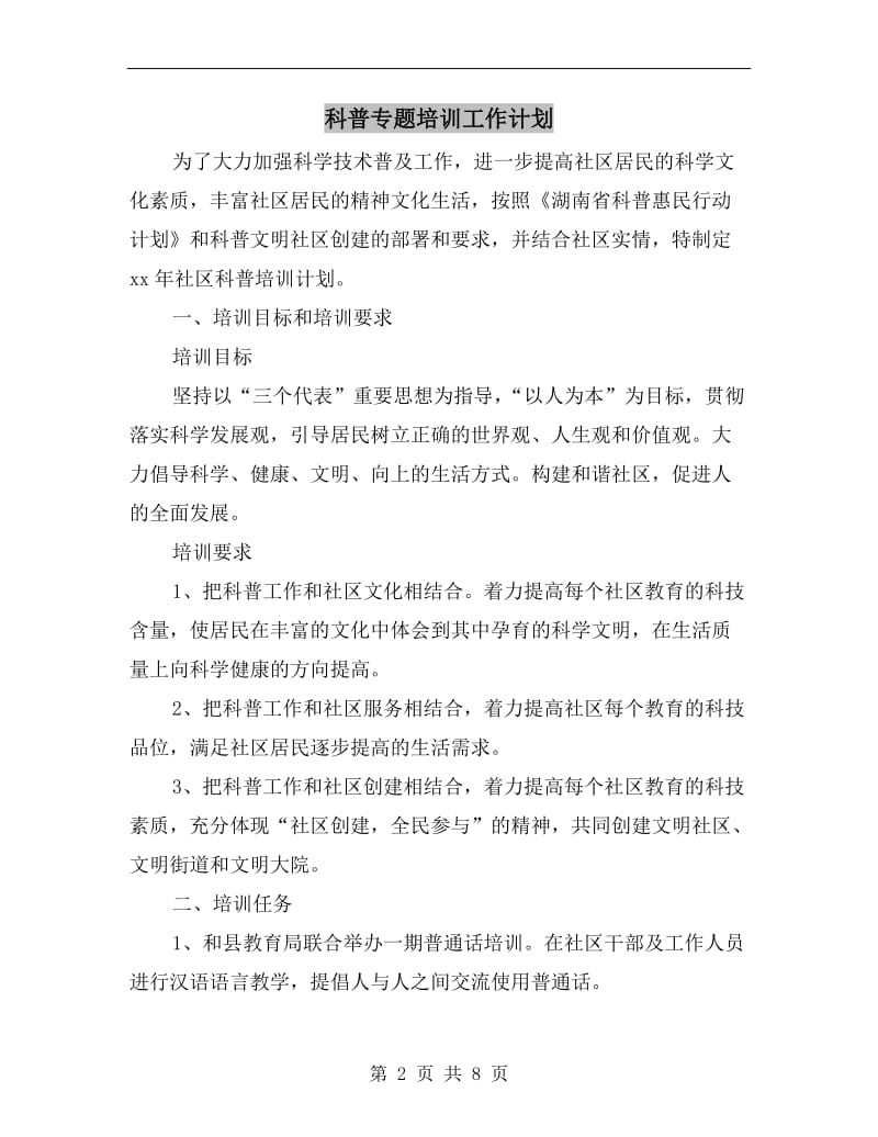 科普专题培训工作计划.doc_第2页