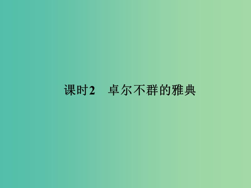 高中历史 专题六 古代希腊、罗马的政治文明 课时2 卓尔不群的雅典课件 人民版选修1.ppt_第1页